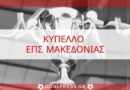 ΕΠΣ Μακεδονίας: Ο τρόπος διεξαγωγής του 52ου Κυπέλλου «Σταύρος Ρεπανάς»