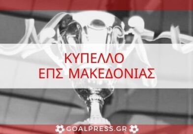 ΕΠΣ Μακεδονίας: Ο τρόπος διεξαγωγής του 52ου Κυπέλλου «Σταύρος Ρεπανάς»