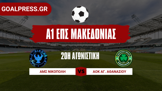 Πω μια ματσάρα… επική ανατροπή από 3-0 σε 3-4 για ΑΟΚ Αγίου Αθανασίου