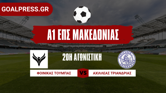 Μια θέση πάνω στην βαθμολογία μετά τη νίκη του ο Φοίνικας Τούμπας