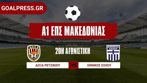 Διπλό ψυχολογίας για Εθνικό Σοχού