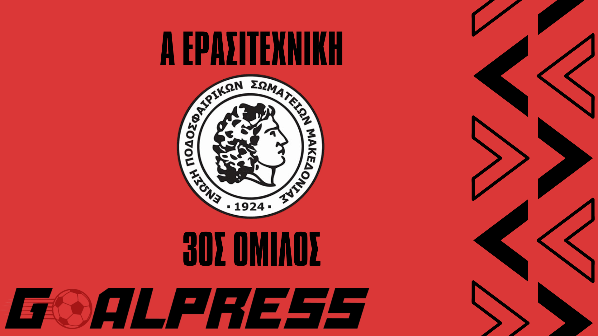 Κρίνεται αύριο ο τελευταίος πρωταθλητής της ΕΠΣ Μακεδονίας