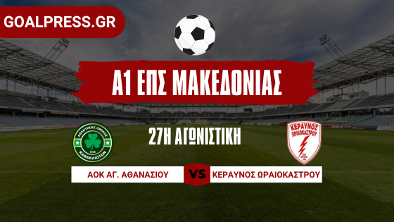 Σπουδαίο τρίποντο για Άγιο Αθανάσιο που ισοβαθμεί με Κεραυνό και Φοίνικα Τούμπας