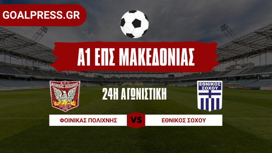 Έκλεψε το Χ ο Σοχός στο 90 από τον πρωτοπόρο Φοίνικα που έμεινε στο +11