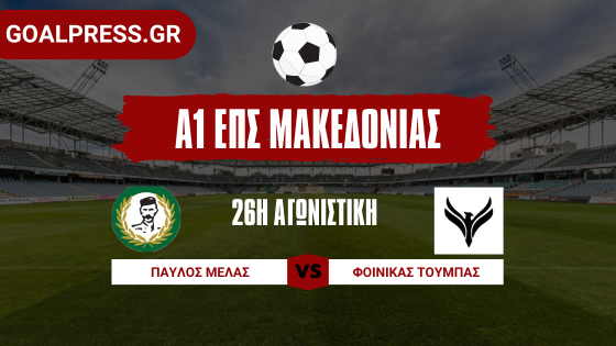 Σπουδαίο διπλό για Φοίνικα Τούμπας επί του Παύλου Μελά