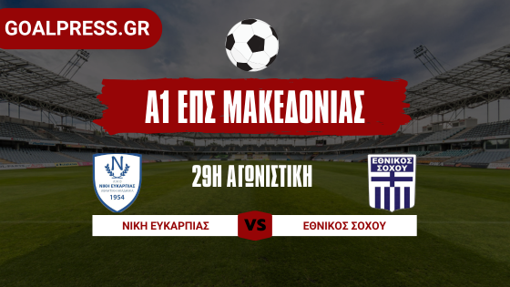 Κάτοικος Α1 και τη νέα χρονιά η Νίκη Ευκαρπίας, στην Α’ ο Εθνικός Σοχού