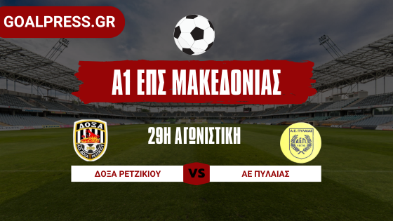 Δύσκολη μέρα για Δόξα Ρετζικίου και ΑΕ Πυλαίας