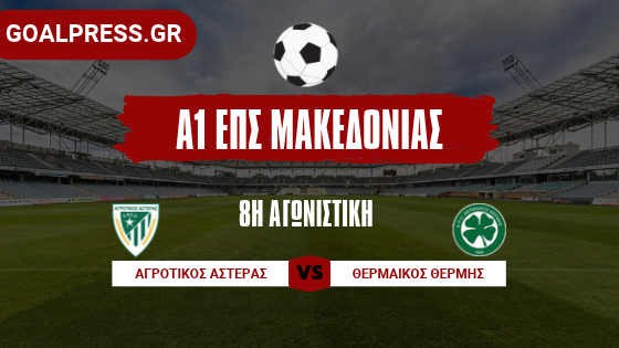Ακλόνητος στην κορυφή με 8 στα 8 ο Αγροτικός Αστέρας