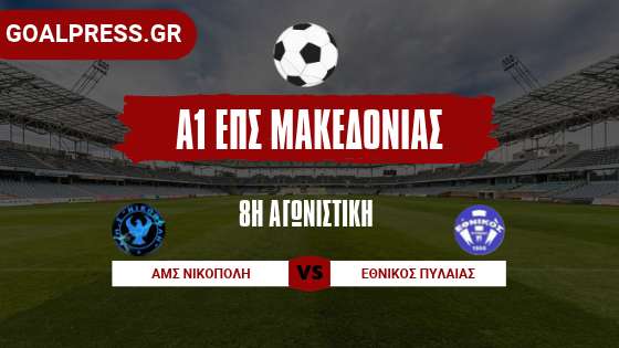 1ο τρίποντο στο γήπεδο της για Νικόπολη