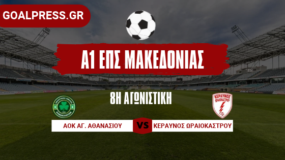 Λευκή ισοπαλία για ΑΟΚ Αγίου Αθανασίου και Κεραυνό Ωραιοκάστρου