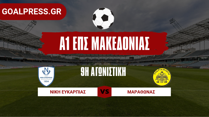 Μοιράστηκαν από έναν βαθμό Νίκη Ευκαρπίας – Μαραθώνας