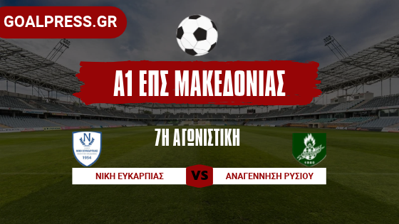 Όλα έγιναν στο 2ο μέρος στο Ευκαρπία- Ρύσιο