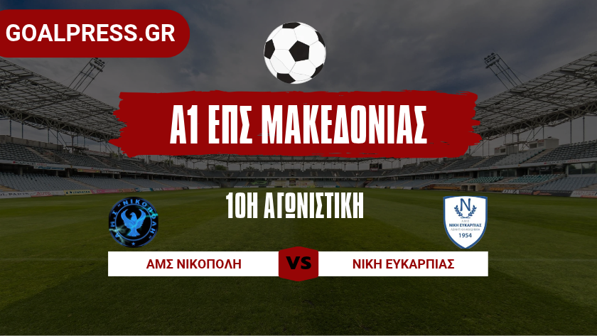 Νικόπολη: Τρίτωσε τις νίκες και συνεχίζει