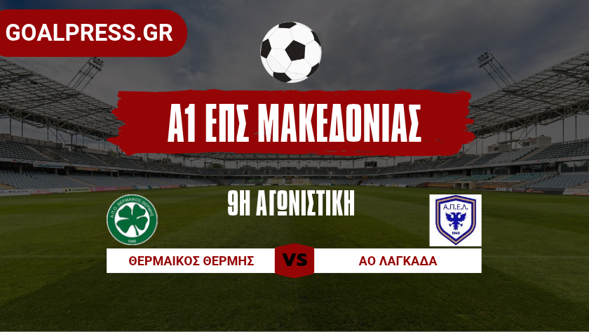 Στο 93′ κρίθηκε η αναμέτρηση Θέρμη- ΑΠΕΛ